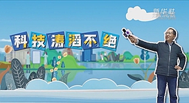 新華全媒+｜科技濤滔不絕：人能比光跑得快？中國科學家：行