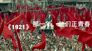 《1921》：那一年，他們正青春