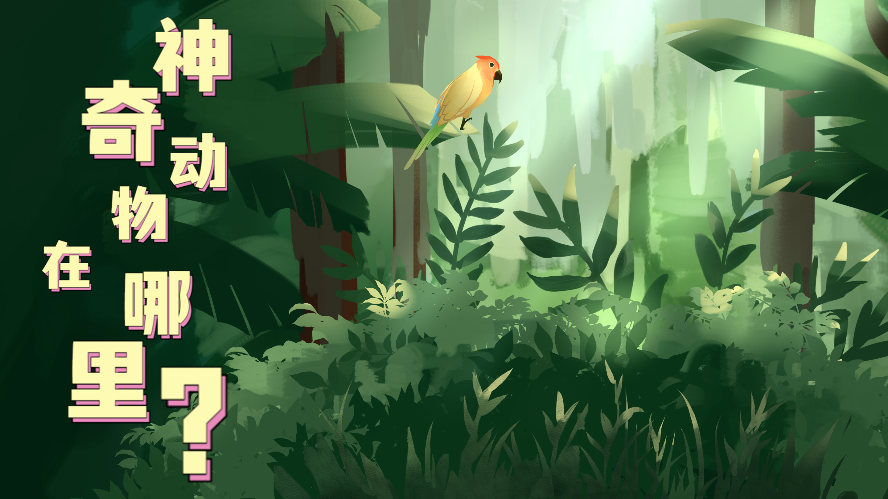 Vlog|&ldquo;神奇&rdquo;動(dòng)物在哪里？