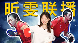 張揚100秒看奧運｜國乒挑戰(zhàn)新項目！