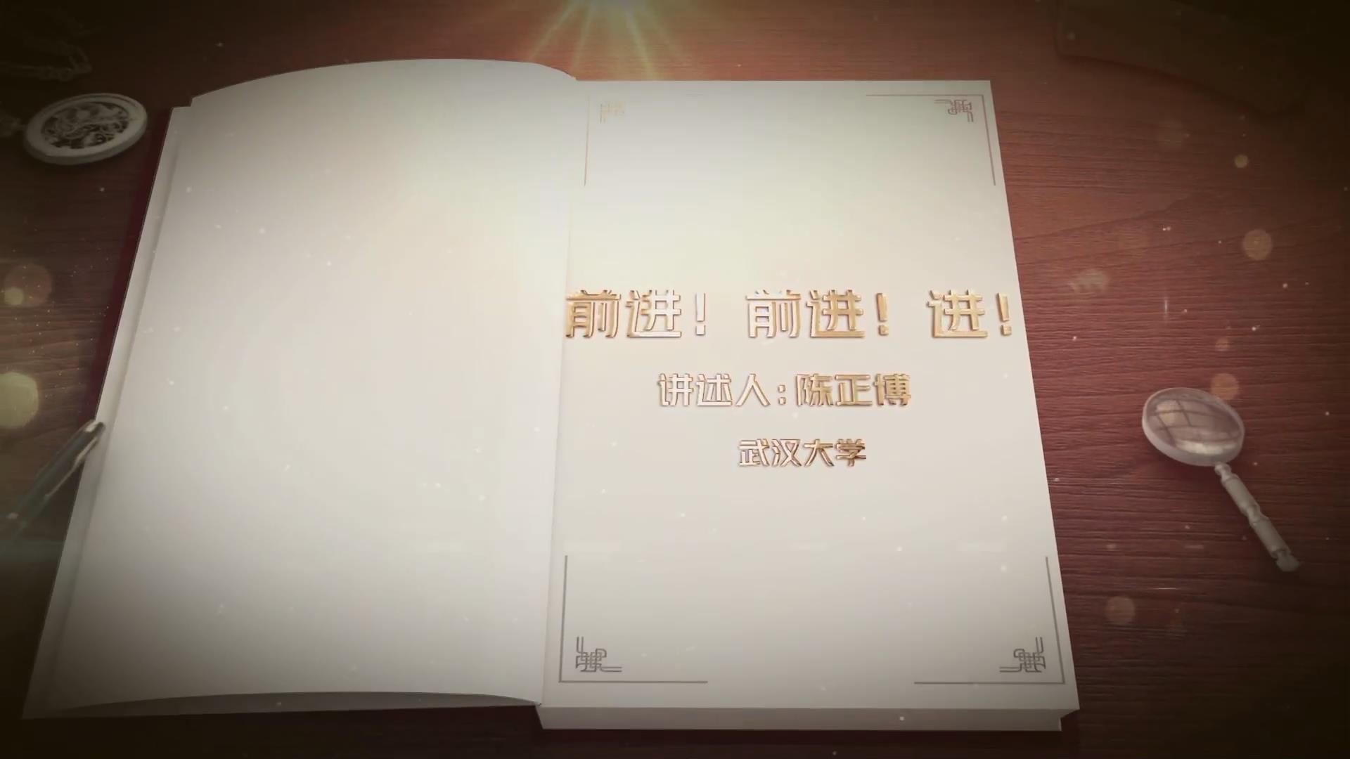 前進(jìn)！前進(jìn)！進(jìn)！