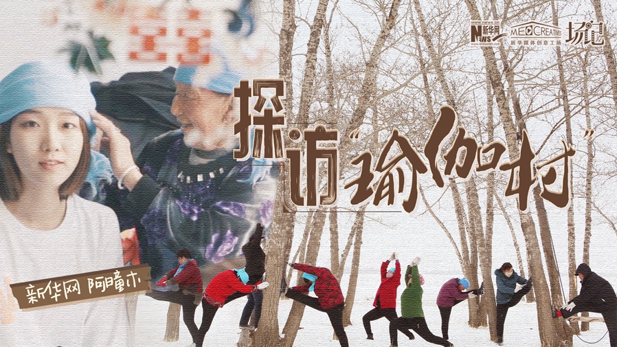 全村大爺大媽都是瑜伽高手？帶你探訪&ldquo;中國瑜伽第一村&rdquo;