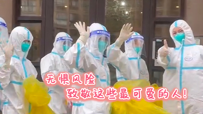 無懼風(fēng)險(xiǎn)，致敬這些可愛的人