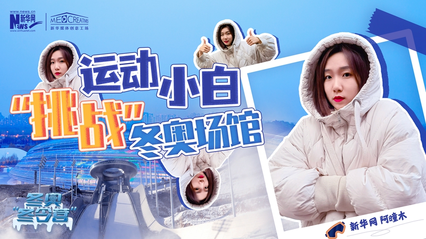 冬奧&ldquo;冬令營&rdquo;|VLOG：運動小白阿曈木，竟然在&ldquo;雪如意&rdquo;挑戰(zhàn)滑雪，還領獎了！