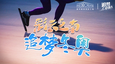 追夢(mèng)中國人｜ 彩云之南，追夢(mèng)冬奧