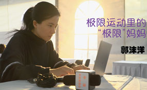 極限運(yùn)動(dòng)里的&ldquo;極限&rdquo;媽媽