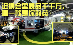 進(jìn)博會(huì)里展品千千萬(wàn)，哪一款是你的菜？