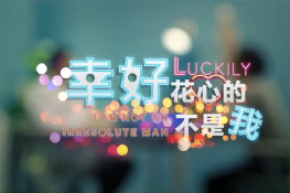 幸好，花心的不是我