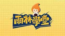 金色雨林學(xué)習(xí)能力課堂|第一期：有一種悲傷，叫注意力不集中！