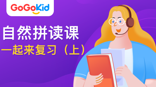 GoGoKid在線少兒英語|自然拼讀課：一起來復(fù)習(xí)?。ㄉ希? /></a>
<p></p>
<h3><a href=