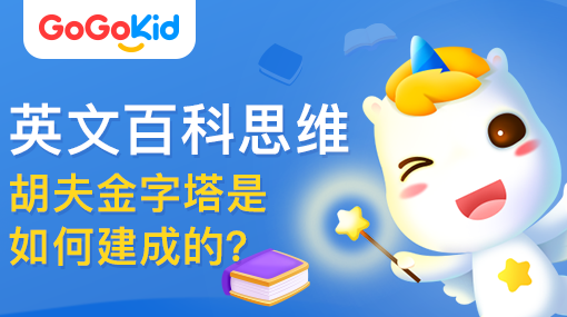 GoGoKid在線少兒英語|英文百科思維課：胡夫金字塔是如何建成的？