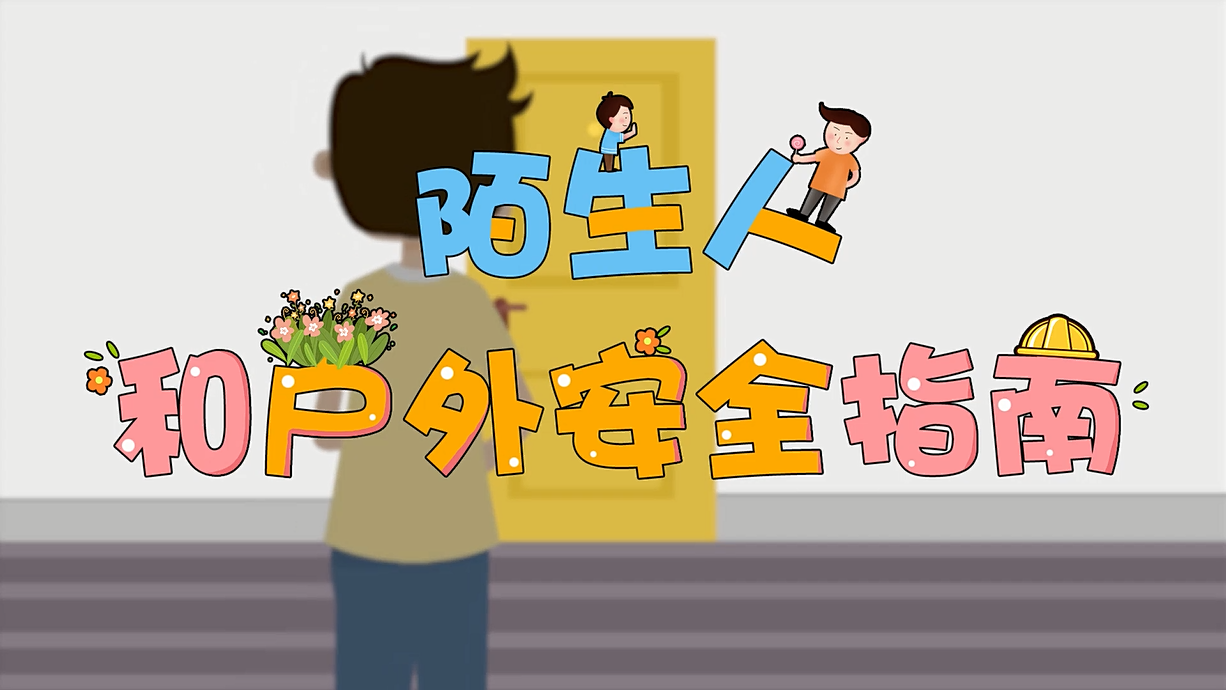 常青藤爸爸全科教育丨孩子的第一堂安全教育啟蒙課-8.這個(gè)人，我不認(rèn)識(shí)呀