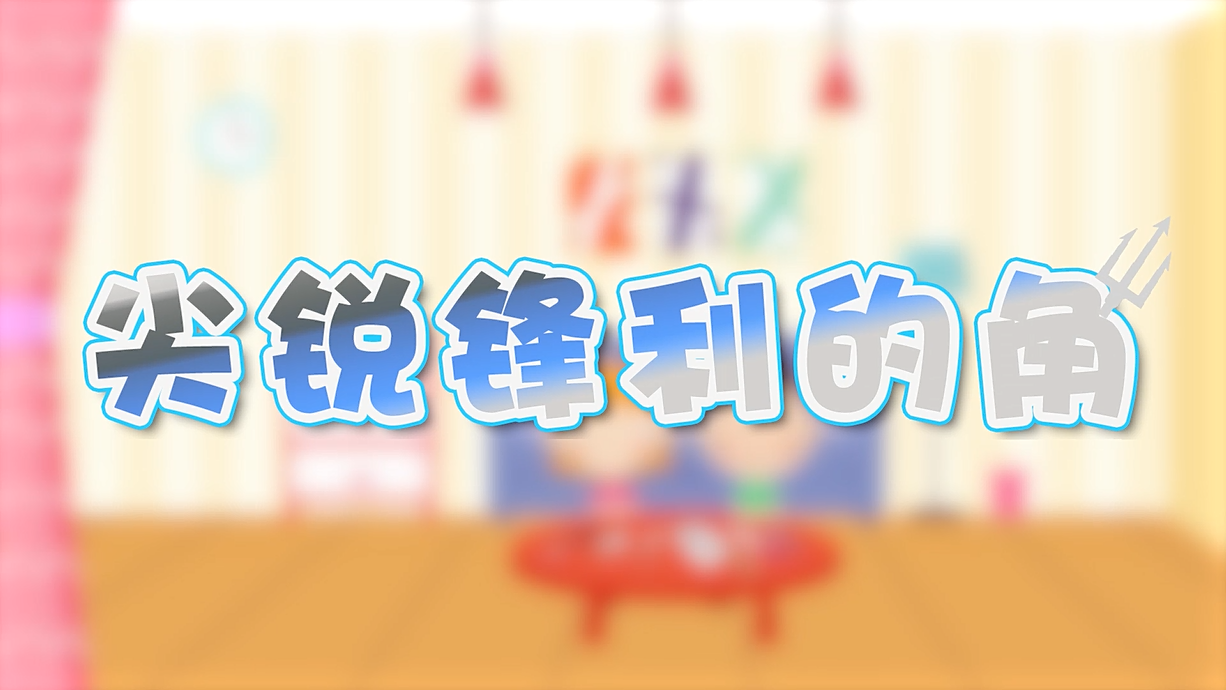 常青藤爸爸全科教育丨孩子的第一堂安全教育啟蒙課-4.刀，沒長眼睛