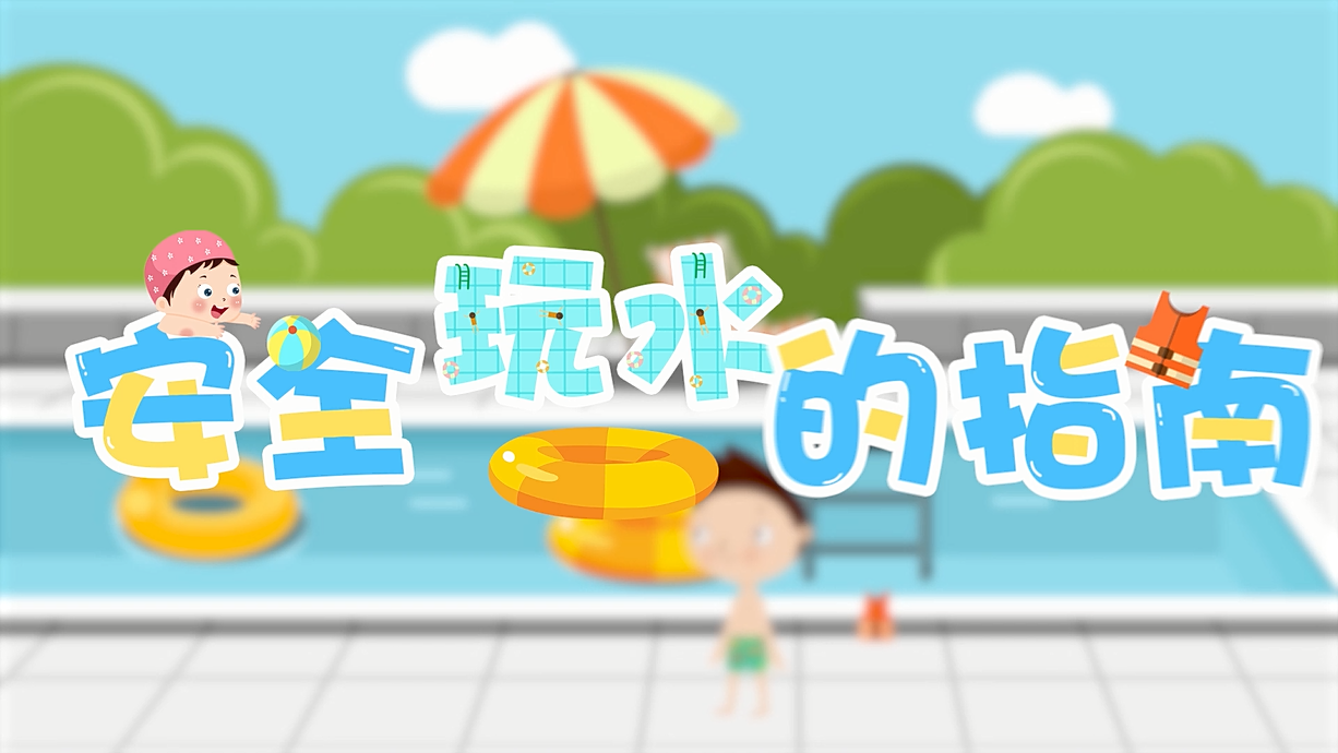 常青藤爸爸全科教育丨孩子的第一堂安全教育啟蒙課-9.我和手機(jī)掉水里了，先救誰？