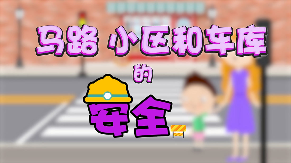 常青藤爸爸全科教育丨孩子的第一堂安全教育啟蒙課-6.馬路，是這樣過的