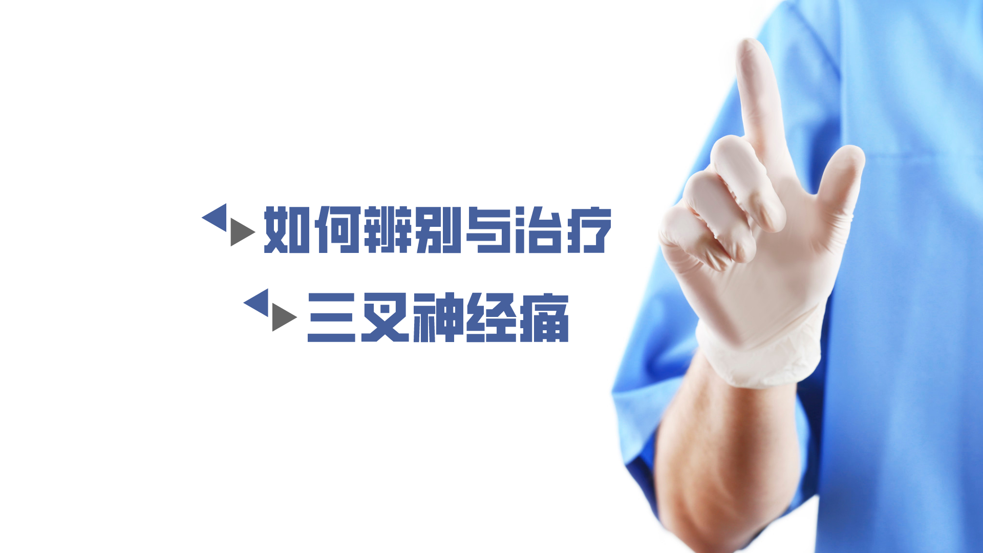 于炎冰：如何辨別與治療三叉神經(jīng)痛？