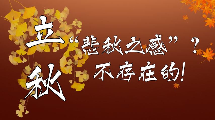 【健康解碼】立秋|&ldquo;悲秋之感&rdquo;？不存在的！