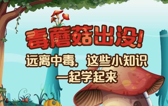 【健康解碼】毒蘑菇出沒！