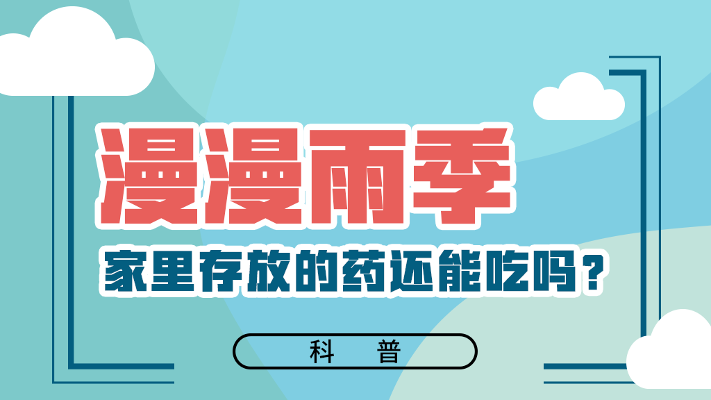 【健康解碼】漫漫雨季，家里存放的藥還能吃嗎？