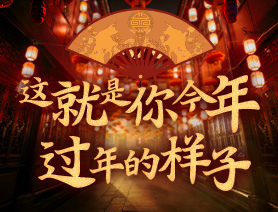 這就是你今年過年的樣子！