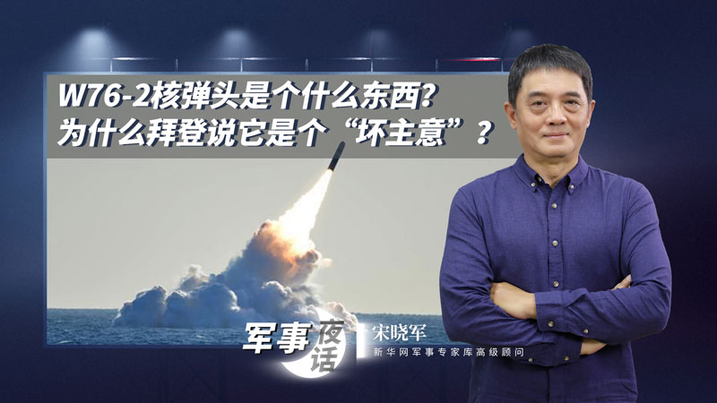 宋曉軍：W76-2核彈頭是個(gè)什么東西？為什么拜登說它是個(gè)&ldquo;壞主意&rdquo;？