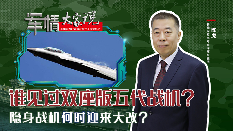 陳虎：誰見過雙座版五代戰(zhàn)機？隱身戰(zhàn)機何時迎來大改？