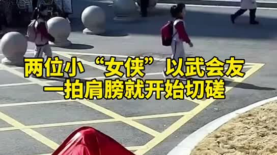 特別的打招呼方式！兩小女孩開學重逢校門口切磋武藝