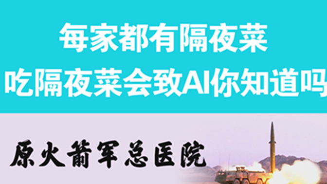 經(jīng)常吃隔夜菜，當心你的身體亮&ldquo;紅燈&rdquo;