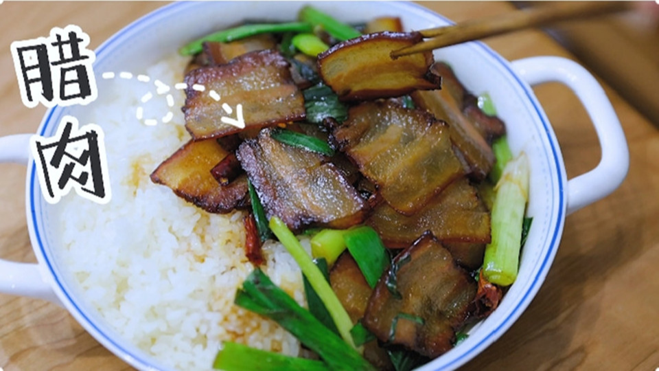 五花肉經(jīng)過時間的沉淀，風干過的臘肉最香啦