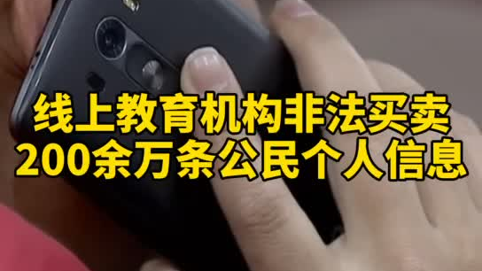 觸目驚心，你和你的孩子仿佛在&ldquo;裸奔&rdquo;！線上教育機構(gòu)非法買賣公民信息200余萬