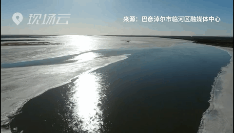 壯觀！航拍黃河內(nèi)蒙古臨河段開(kāi)河