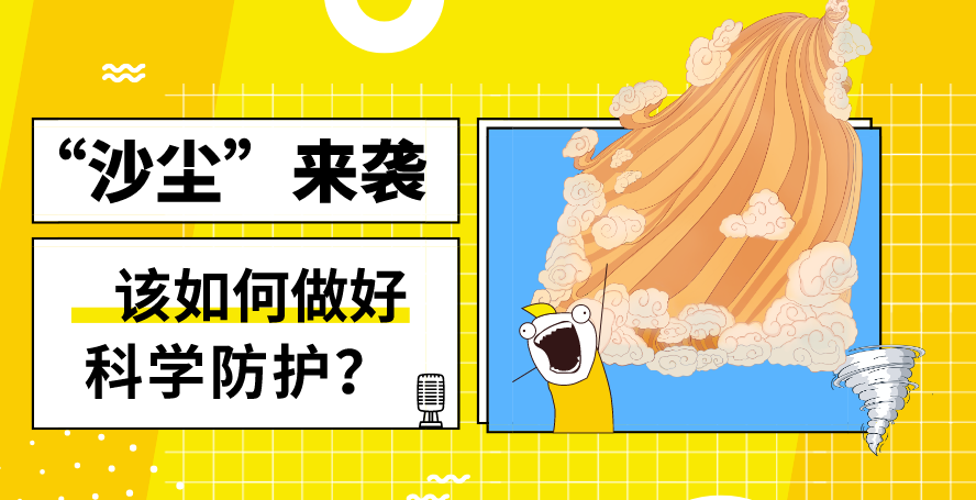&ldquo;沙塵&rdquo;來襲&mdash;&mdash;該如何做好科學(xué)防護(hù)？