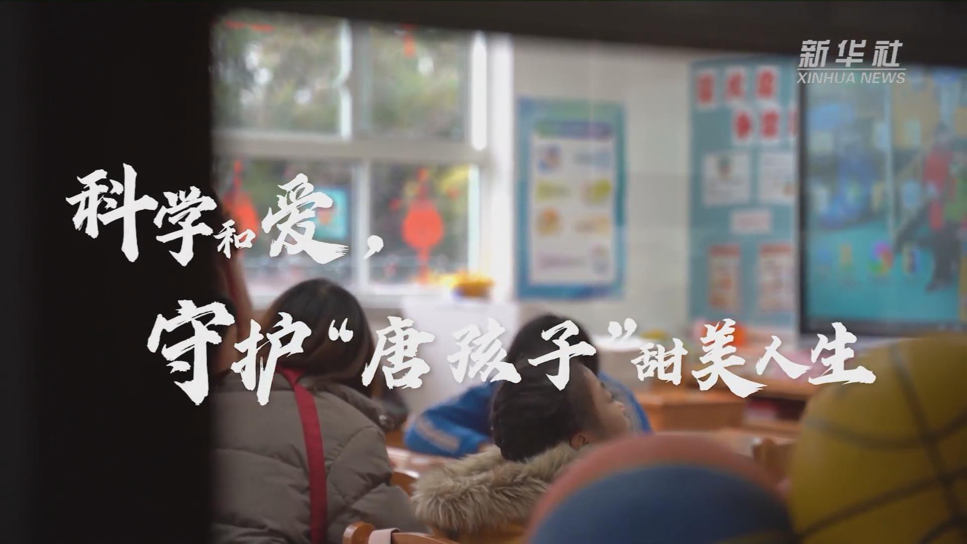 新華全媒+丨科學和愛，守護&ldquo;唐孩子&rdquo;甜美人生