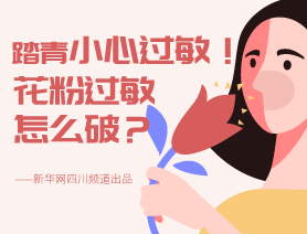 踏青小心過敏！花粉過敏怎么破？