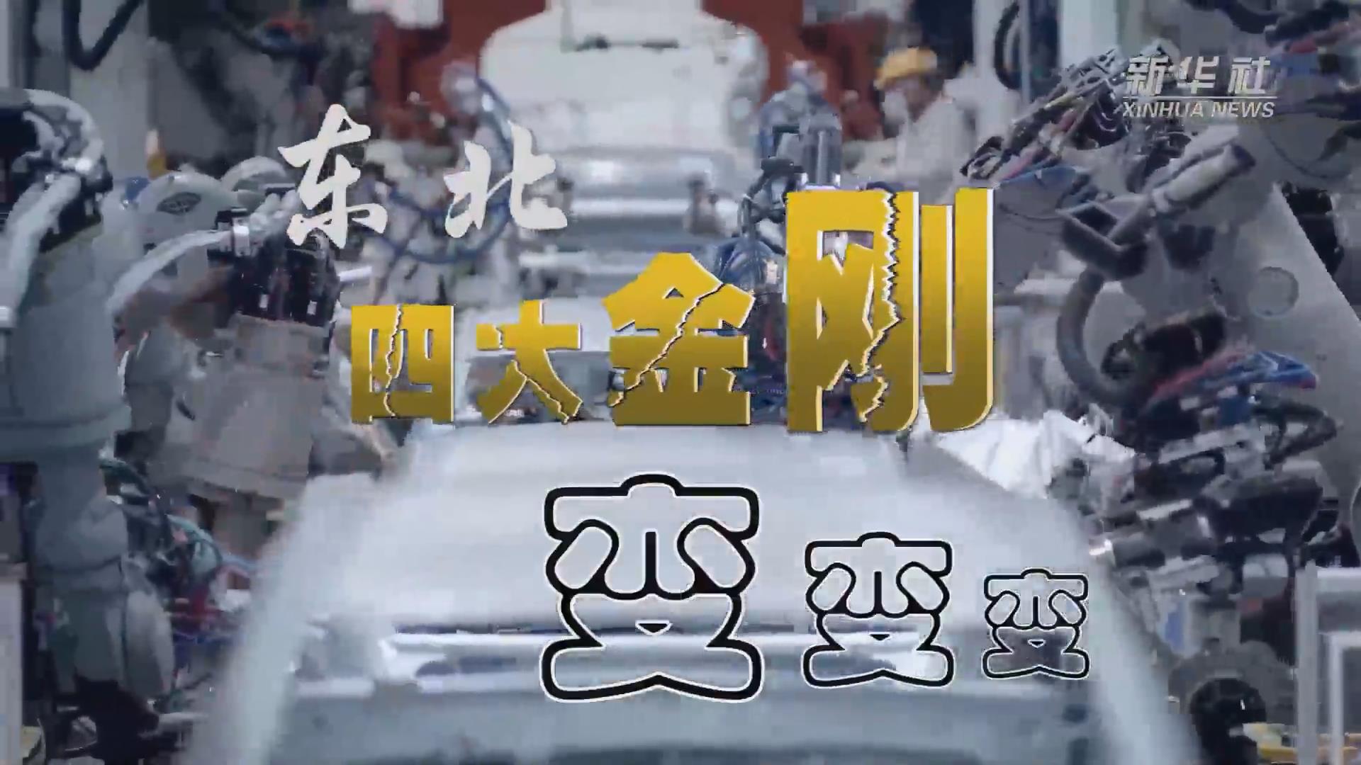 新華全媒+｜東北&ldquo;四大金剛&rdquo;變，變，變