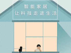 智能家居全面來襲，三到六線城市加速&ldquo;智能進(jìn)化&rdquo;