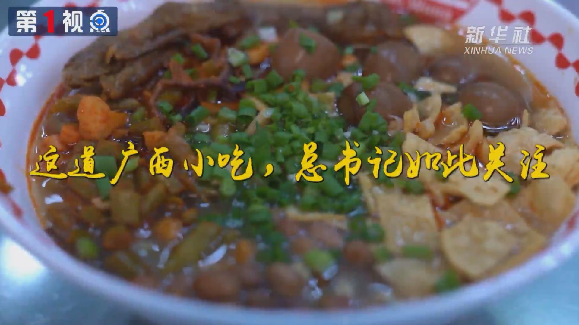 第1視點(diǎn)丨這道廣西小吃，總書(shū)記如此關(guān)注