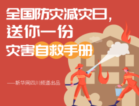 全國防災(zāi)減災(zāi)日，送你一份災(zāi)害自救手冊