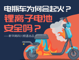 電瓶車為何會(huì)起火？鋰離子電池安全嗎？