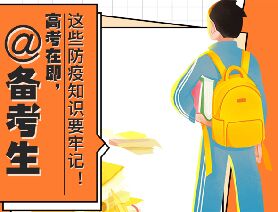 @備考生 高考在即，這些防疫知識要牢記！