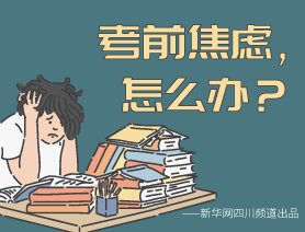 考前焦慮，怎么辦？