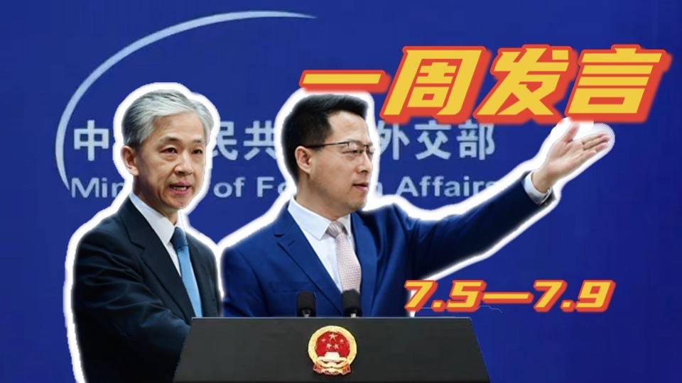 一周發(fā)言｜&ldquo;中國外交天團(tuán)&rdquo;趙立堅(jiān)、汪文斌本周精彩發(fā)言