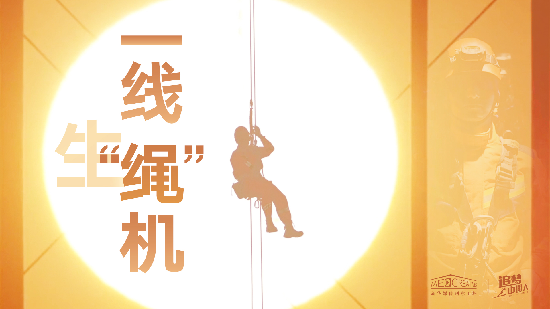 追夢(mèng)中國人|這條特殊繩索，托起了生命之光