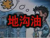 [一線] 地溝油，是堵？還是疏？