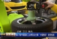 第17屆中國(guó)國(guó)際工業(yè)博覽會(huì)開幕 &ldquo;中國(guó)智造&rdquo;接受檢閱