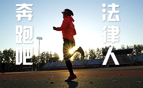 奔跑吧，法律人