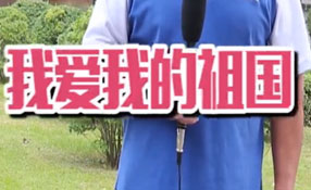 土味情話，說(shuō)給祖國(guó)聽