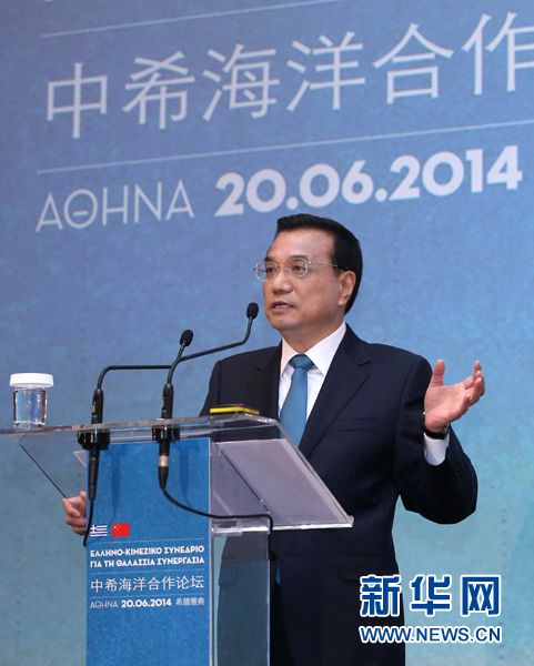 6月20日，國(guó)務(wù)院總理李克強(qiáng)在雅典與希臘總理薩馬拉斯共同出席中希海洋合作論壇并發(fā)表演講。新華社記者 龐興雷 攝