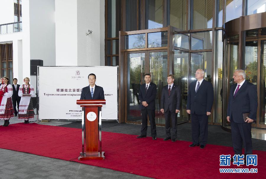 9月27日，應(yīng)邀訪問白俄羅斯的國務(wù)院副總理張高麗在明斯克與白俄羅斯總理米亞斯尼科維奇共同出席明斯克北京飯店開業(yè)儀式。 新華社記者王曄攝 