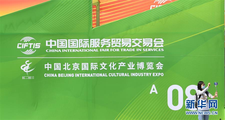 (新華全媒頭條·圖文互動)(4)特殊的盛會 鮮明的信號——寫在2020年中國國際服務貿(mào)易交易會開幕前夕
